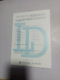 零基础学设计 Logo设计基础与实战教程