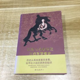 巴黎与圣彼得堡三百年罗曼史