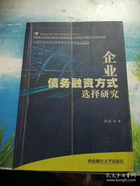 企业债务融资方式选择研究