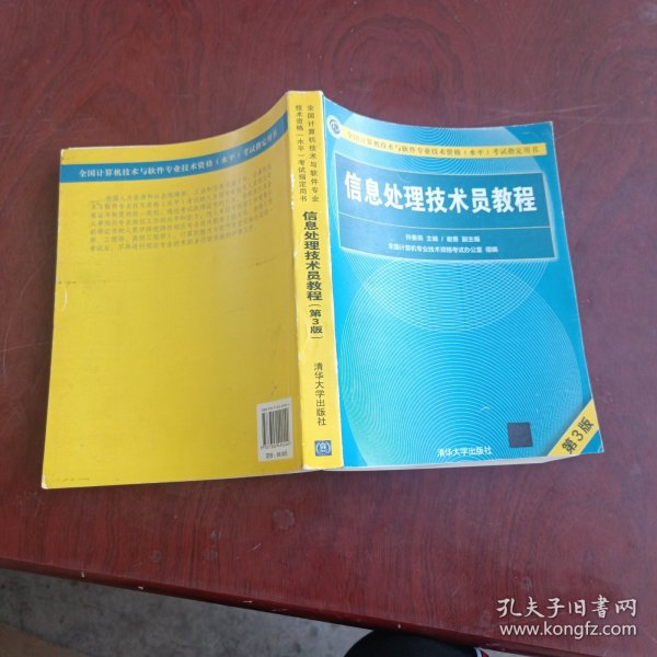 信息处理技术员教程(第3版)（配光盘）/全国计算机技术与软件专业技术资格（水平）考试指定用书