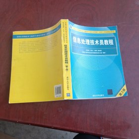 信息处理技术员教程(第3版)（配光盘）/全国计算机技术与软件专业技术资格（水平）考试指定用书