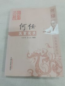 何任医案实录