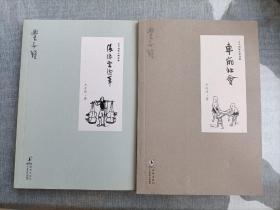 丰子恺散文精品集2本合售·车厢社会、缘缘堂续笔