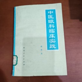 中医眼科临床实践