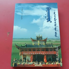 巴彦淖尔嘎查志：蒙文