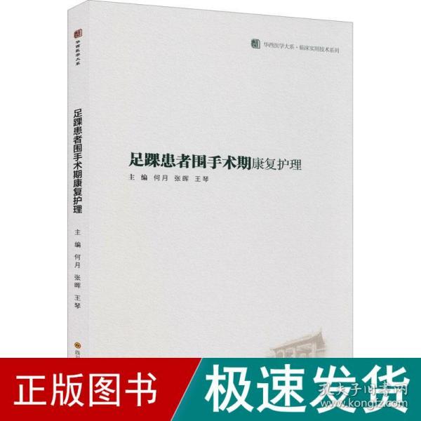 足踝患者围手术期康复护理/临床实用技术系列/华西医学大系