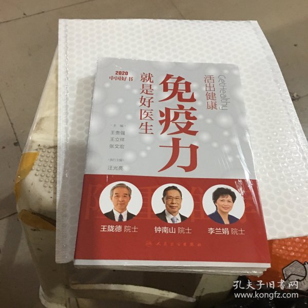 活出健康——免疫力就是好医生