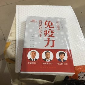 活出健康——免疫力就是好医生