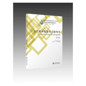 会计基本技能学习指导书(第2版高等学校应用技术型经济管理系列教材)/会计系列 9787542965097