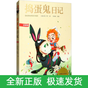 捣蛋鬼日记 注音版