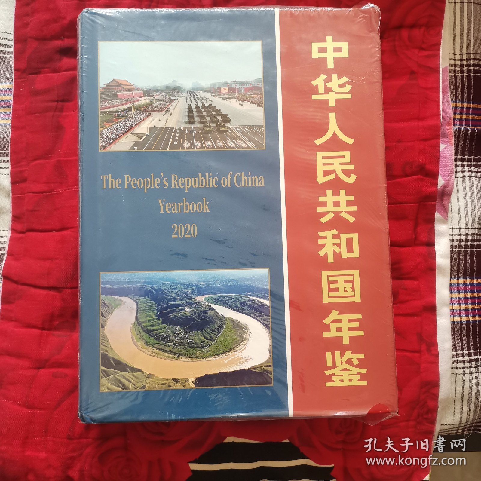 中华人民共和国年鉴（2020卷）（12柜南东）