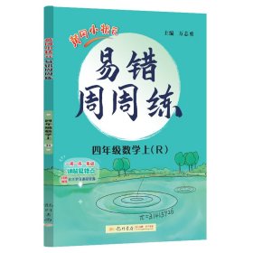 黄冈小状元易错周周练四年级上数学（R）