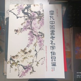 当代中国书画名家作品选