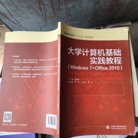 大学计算机基础实践教程（Windows 7+Office 2010）/普通高等教育“十三五”规划教材