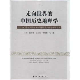 正版 走向世界的中国历史地理学 9787516140277 中国社会科学出版社