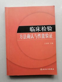 临床检验方法确认与性能验证