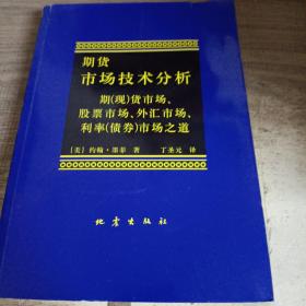 期货市场技术分析：期（现）货市场、股票市场、外汇市场、利率（债券）市场之道