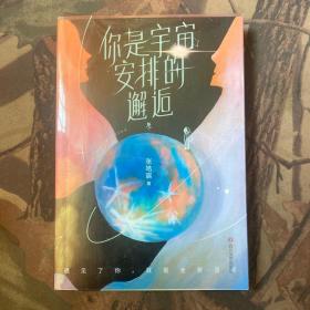 你是宇宙安排的邂逅 （限量亲笔签名