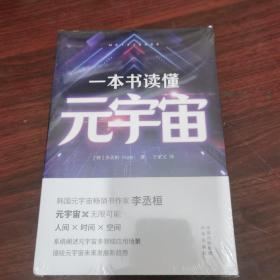 一本书读懂元宇宙