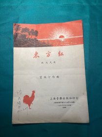 1952年当代电影剧作家小说家张一凡购买陕北民歌东方红出版物签名本