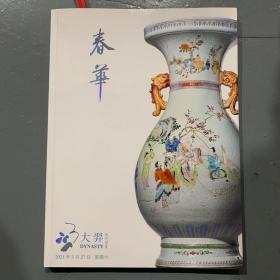 北京大羿2021年四季拍卖会 春华 参 瓷器工艺品