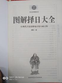图解择日大全