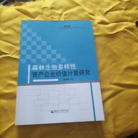 森林生物多样性资产公允价值计量研究（2014年）（包邮）