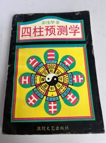 四柱预测学（22）