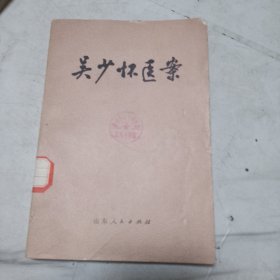 吴少怀医案（济南中医院院长），1978年1版