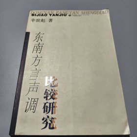 东南方言声调比较研究