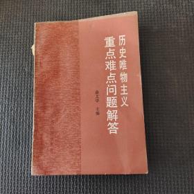 歷史唯物主義重點(diǎn)難點(diǎn)問題解答