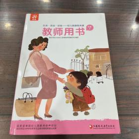 生活活动经验幼儿园课程资源教师用书 小班上