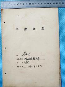 1963年阳谷城关粮所所长常金明《干部鉴定》