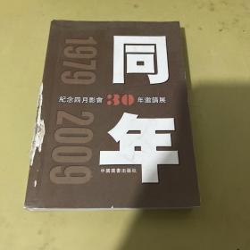 纪念四月影会30周年