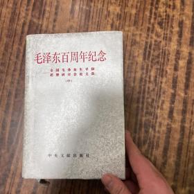 毛泽东百周年纪念（中）