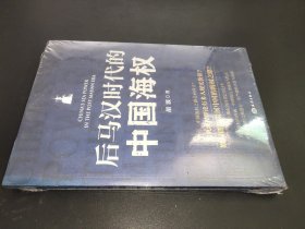 后马汉时代的中国海权