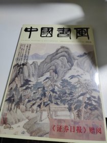 中国书画2024