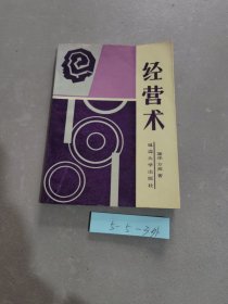 经营术