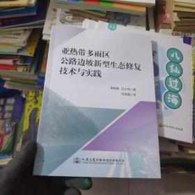 亚热带多雨区公路边坡新型生态修复技术与实践