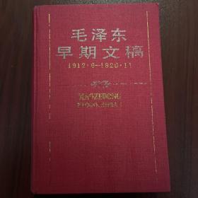 毛泽东早期文稿1912.6-1920.11