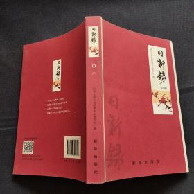 日新录上下册（一套集艺术性、实用性和收藏性于一体的2017年精致日历书）