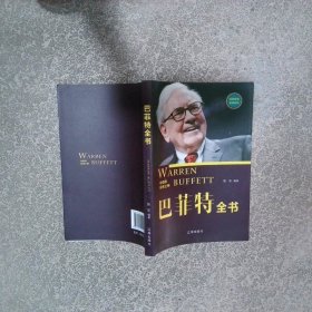 巴菲特全书  张乐  著 辽海出版社