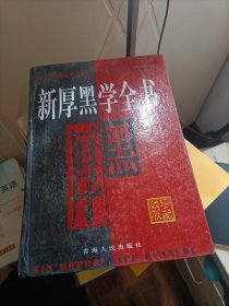新厚黑学全书
