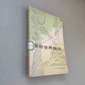 音乐世界趣谈