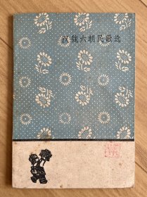 汉魏六朝民歌选（文学小丛书81）