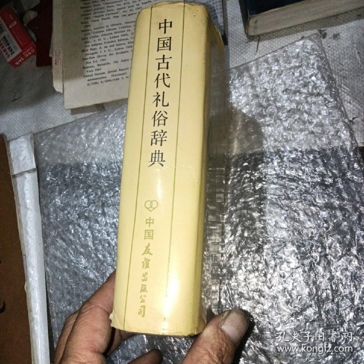 中国古代礼俗辞典〈A1－4）