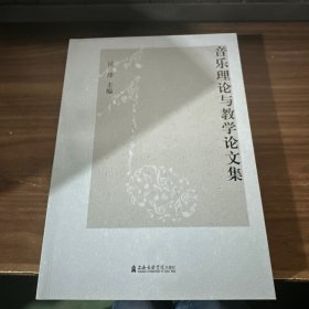 音乐理论与教学论文集