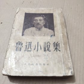 鲁迅小说集--1954年5印