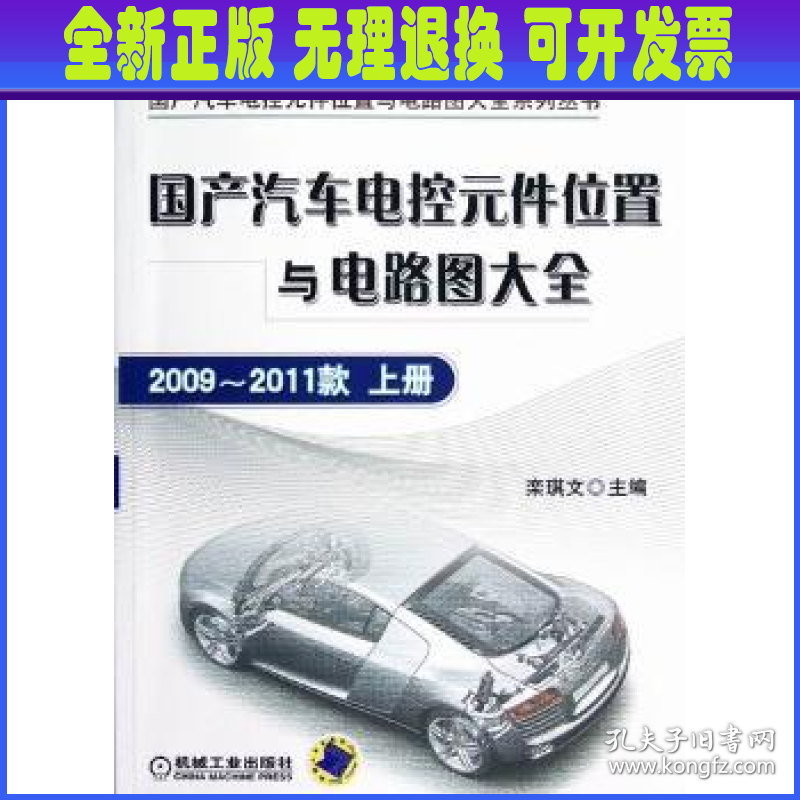 国产汽车电控元件位置与电路图大全:2009-2011款:上册