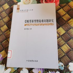 受贿罪新型暨疑难问题研究 馆藏无笔迹